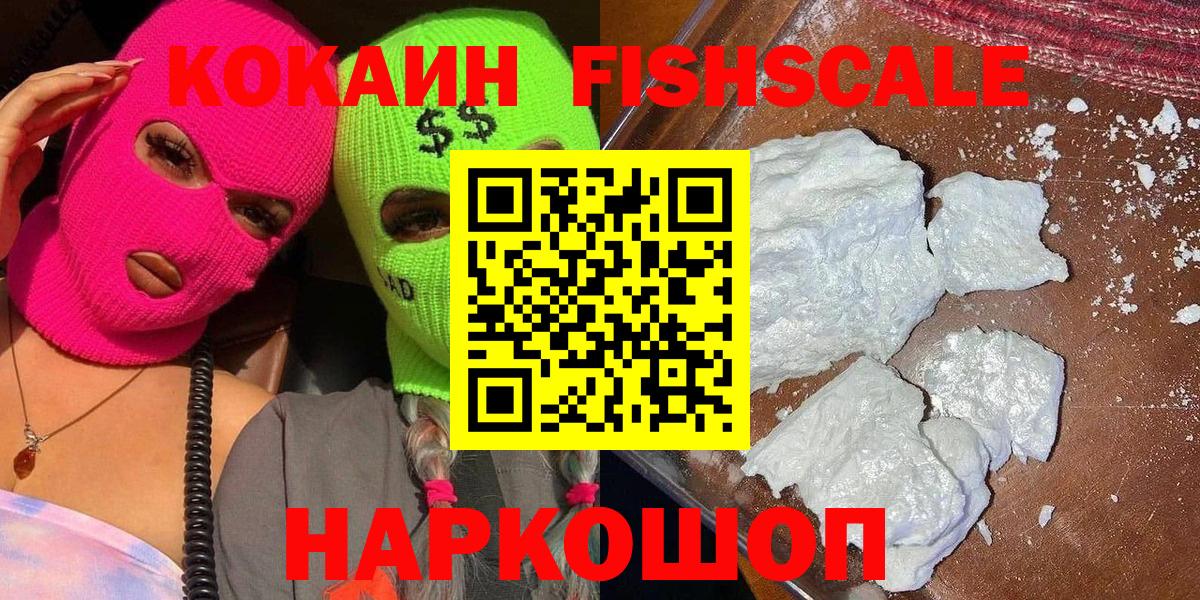 Cocaine  Кокаин Fish Scale  Вход с VPN  Рузаевка  Cocaine Fish Scale 