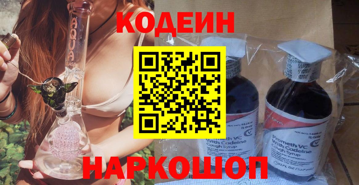 Кодеин напиток Lean (лин)  Вход с VPN  Рузаевка 
